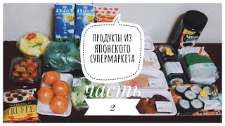 СТОИМОСТЬ ПРОДУКТОВ В ЯПОНИИ (ЧАСТЬ 2) // ЯПОНСКИЙ СУПЕРМАРКЕТ, КОФЕ И СНЕГ