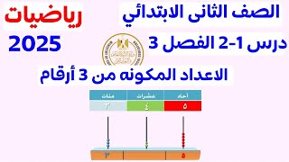 الاعداد المكونة من 3 ارقام والمزيد منها | الصف الثانى الإبتدائى المنهج الجديد 2025 |مستر عمرو الهادي