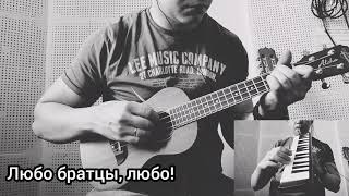 Любо братцы, любо! | ukulele cover | укулеле кавер | russian folk