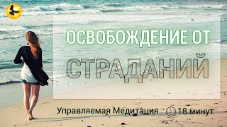 Медитация Очищение от Негатива | Медитация с Голосом | 18 минут