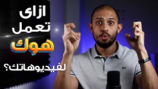 ازاى تخلى الناس تتفرج على فيديوهاتك للاخر؟! - صناعة محتوى