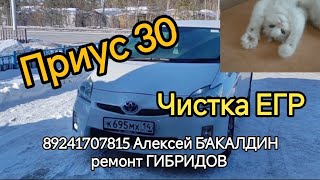 ПРИУС 30 ЧИСТКА ЕГР 89241707815 Алексей БАКАЛДИН