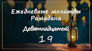 Ежедневные молитвы Рамадана/ девятнадцатый день