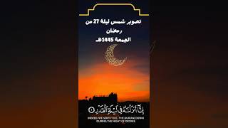 #شاهد شمس ليلة 27من رمضان الجمعة 1445هـ#شمس #ليلة_القدر #رمضان #ياسر_الدوسري  #ليلة_القدر