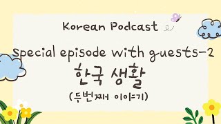 [EN/KR] Korean podcast with Transcript '한국 생활' PART 2