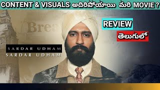 Sardar Udham Review Telugu | Sardar Udham Telugu Review | Sardar Udham Review in Telugu