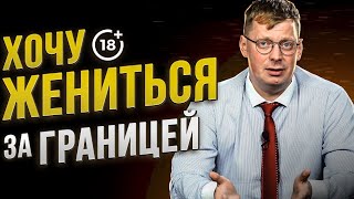 Хочу обмануть систему и жениться за границей