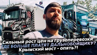 СИЛЬНЫЙ РОСТ ЦЕН НА ГРУЗОПЕРЕВОЗКИ  /  SCANIA СНОВА В РОССИИ? / ГДЕ БОЛЬШЕ ПЛАТЯТ ДАЛЬНОБОЙЩИКУ?