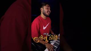 Tara 😍 jevu koi❤️nathi🥰 new Gujarati song status #gujaratistatus #viral #shorts