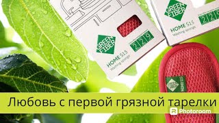 Губка для мытья посуды Green Fiber HOME S15