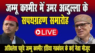 Live :जम्मू कश्मीर में उमर अब्दुल्ला के सपथ ग्रहण समारोह,अखिलेश पहुंचे जम्मू कश्मीर इंडिया गठबंधन ..