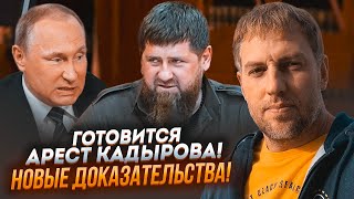 ⚡️ІНСАЙД! ОСЕЧКІН: відомий сценарій арешту! Путіна добила хитрість Кадирова! Все почнеться через...