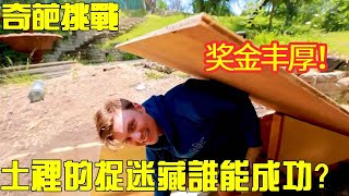 【奇葩挑戰】極限捉迷藏，小夥竟然把自己埋入地下，半小時找到他就能萬元獎金！