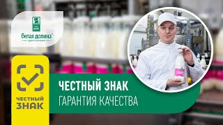 Внедрение системы «Честный знак» на "Молочном комбинате Энгельсский"