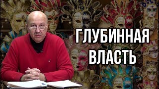 Андрей Фурсов. Два сценария будущего. Скрытые планы мировой верхушки