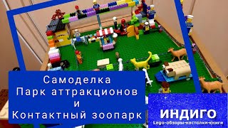 Lego самоделка - контактный зоопарк и парк аттракционов, мост счастья. Лего самоделка