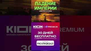 Скачивай приложение, вводи промокод и смотри 🤗 #промо #промокод #промокоды #кион #кино #фильмы