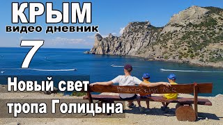 Новый свет , тропа Голицына. Крым - дикарями! Видео дневник. Серия - 7.