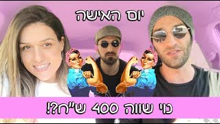 יום האישה | דפקו אותי במחיר