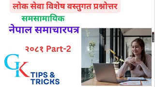 Nepal samacharpatra loksewa | समसामयिक प्रश्नोत्तर । नेपाल समाचारपत्र ।current affairs nepal: Part 2