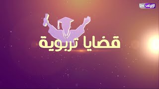 #قريبًا "قضايا تربوية" | برنامج يناقش أهم قضايا التربية والتعليم