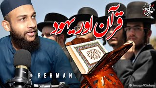 Quran or Yahodi / قرآن اور یہود