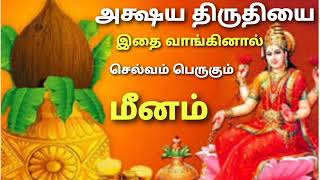 அட்சய திருதியை இதை செய்தால் செல்வம் பெருகும் மீனம் akshaya tritiya valipadu in tamil akshaya tritiya