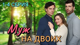 Муж на двоих 1-4 серия (2024) | Мелодрама | Dомашний | Анонс