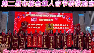 美國紐約布碌侖第二届華人春节联歡晚會｜年初一｜2024 Chinese New Year Gala in Brooklyn, New York, USA.