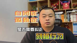 自闭症是否需要纠正刻板行为