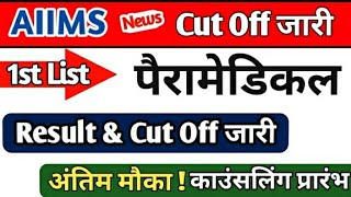 AIIMS Paramedical cut off 2021-22 | AIIMS Paramedical 1st Cut off List 2022 | Aiims Result Declare