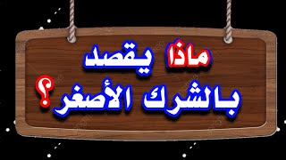 #تحدي_المعلومات_والألغاز  || ماذا يقصد بالشرك؟الأصغر؟ #شغل_مخك ×30 ثانية