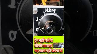 ट्रेन नहीं चलेगी लोको पायलट को करना होगा यह काम । HSM SWITCH working #train #shortviral