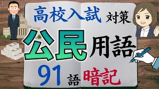 【高校入試対策】社会公民一問一答｜91語暗記｜過去問