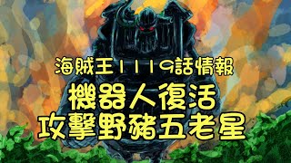 海賊王漫畫1119話情報：路飛&波尼&山治&弗蘭奇聯手打飛大鳥五老星【阿金很忙】