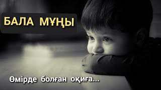 Бала мұңы...өмірде болған...