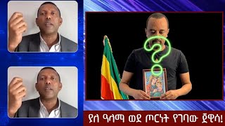 ያለ ዓላማ ወደ ጦርነት የገባው ጀዊሳ!