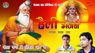 हेली भजन सुपरहिट गायक श्रवण जाट Heli Bhajan Sharvan Jaat राजस्थानी मारवाड़ी देसी भजन