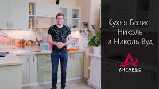 Кухня Базис Николь и Базис Николь Вуд - отличный выбор!