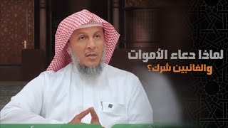 لماذا دعاء الأموات و الغائبين شرك | فضيلة الشيخ حمد العتيق