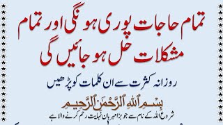 Tamam Hajat Pore Aur Tamam Mushkilat Ke Hal Ka Wazifa @IMANONQURAN