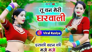 तू बन मेरी घरवाली इसकी बहन के मजे मजे || Tu Ban Meri Gharvali |  Lovely Gurjar Satish gangra Rasiya