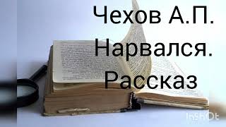 Чехов А.П. Нарвался. Рассказ