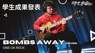 【學生成果系列】ONE OK ROCK - Bombs Away | 楓朔（11歲） Guitar Cover