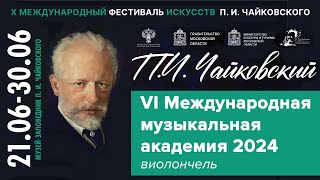 Мастер-класс проводит Кондрашин Петр - концертмейстер группы виолончелей Большого театра России