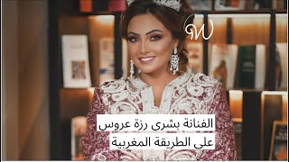 الفنانة #بشرى رزة عروس على الطريقة #المغربية  🇲🇦👰‍♀️