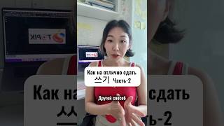 Как подготовиться к топику 쓰기(письмо)? Часть-2