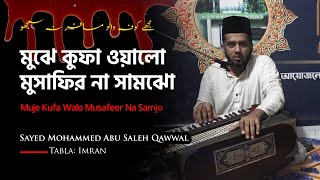 Muje Kufa Walo Musafeer Na Samjo | মুঝে কুফা ওয়ালো মুসাফির না সামঝো | Sayed Abu Saleh Qawwal