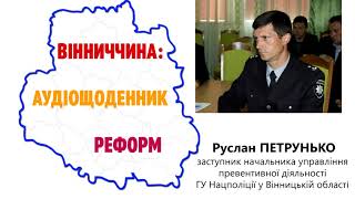 РУСЛАН ПЕТРУНЬКО: 26 ОТГ ВІННИЧЧИНИ ГОТОВІ ДО ПРОЕКТУ «ПОЛІЦЕЙСЬКИЙ ОФІЦЕР ГРОМАДИ»