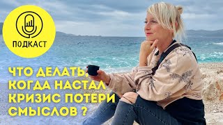 Кризис потери смыслов // Что делать?